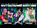 ФУТЗАЛЬНИЙ БАТЛ №8 | Багряк vs Теряєв | in.IT vs Енергія