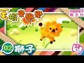 毛根變變變 EP 02 獅子 M O M O歡樂谷S2 一起用毛根變出可愛的動物吧 兒歌 認識動物 學齡幼兒 兒童律動 親子台 官方影音 Momokids Official 毛根變變變 EP 02 獅子 M O M O歡樂谷S2 一起用毛根變出可愛的動物吧 兒歌 認識動物 學齡幼兒 兒童律動 親子台 官方影音 Momokids Official
