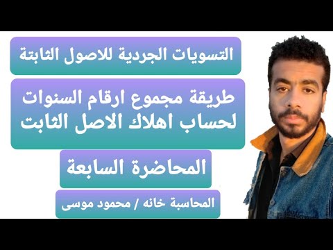 المحاضرة السابعة طريقة مجموع ارقام السنوات لحساب اهلاك الاصل الثابت محمود موسى