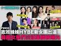 韓國女星們謊話集體被曝光/TWICE志效親妹妹HYBE新女團出道/DAY6度云戀愛傳聞/《21世紀大君夫人》國會正式介入？｜DenQ