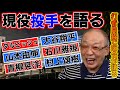 落合博満が称賛した現役選手まとめ【投手編】【切り抜き】