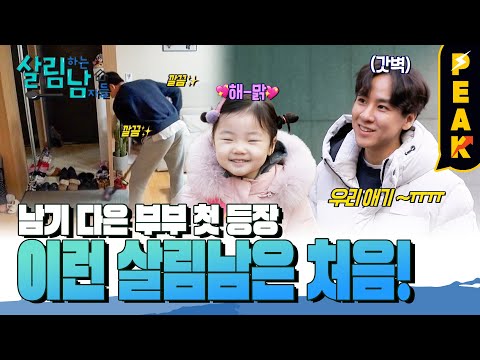 [#피크타임] 새로운 살림남 등장! 화재의 부부 윤남기 &amp;amp; 이다은의 신혼 생활 | #살림하는남자들 | KBS 230318 방송