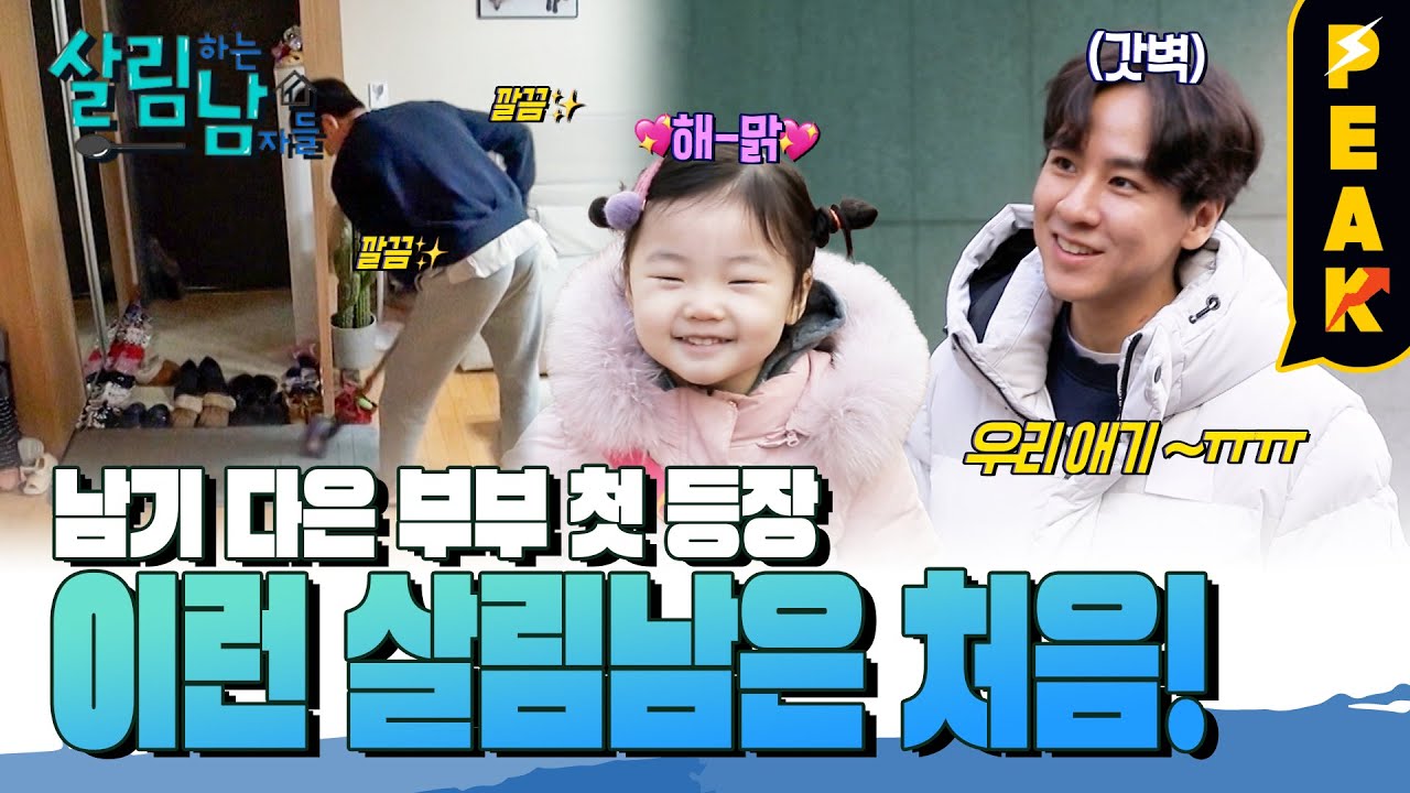 [#피크타임] 새로운 살림남 등장! 화제의 부부 윤남기 & 이다은의 신혼 생활 | #살림하는남자들 | KBS 230318 방송