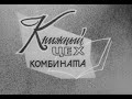 Фильм Норильской телестудии &quot;Книжный цех комбината&quot;