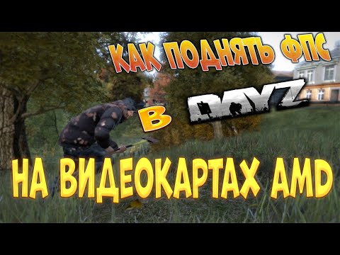 ✅КАК ПОДНЯТЬ FPS В DAYZ / ЛУЧШИЕ НАСТРОЙКИ / ОПТИМИЗАЦИЯ DAYZ В 2021 / МНОГО ФПС В ДЕЙЗИ (AMD)