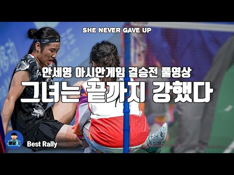 <strong>배드민턴</strong> <strong>아시안</strong> <strong>게임</strong> - 안세영 여자단식 결승전 금메달｜질식수비 <strong>배드민턴</strong> 국가대표