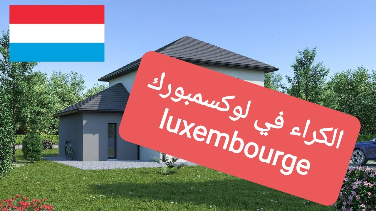 الكراء في لوكسمبورغ
