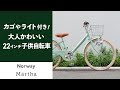 シンプルでお洒落な22インチ子供自転車「Norway Martha」人気のキッズバイクをご紹介！