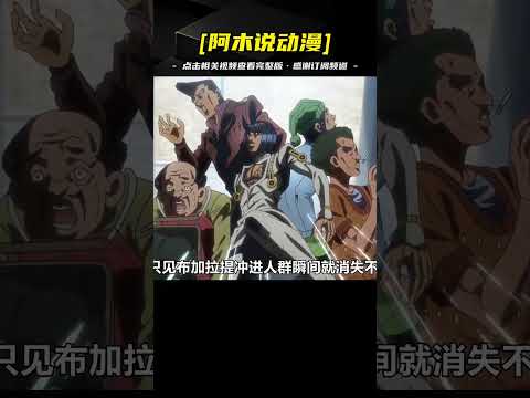 少年體內異變：活人驚現！#jojo的奇妙冒險動漫解說