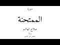 60 القرآن الكريم سورة الممتحنة صلاح الهاشم 60 القرآن الكريم سورة الممتحنة صلاح الهاشم