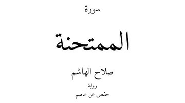 60 - القرآن الكريم - سورة الممتحنة - صلاح الهاشم