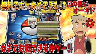 【ポケカ】無料でポケモンカードができるポケカオンラインが神ゲーすぎた!!ガチで対戦できるぞｗｗオーキド博士のポケモン実況【柊みゅう：PTCCGO】