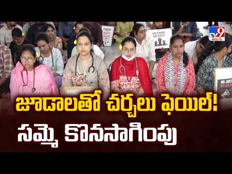 AP Junior Doctors’ Protest : జూడాలతో చర్చలు ఫెయిల్! సమ్మె కొనసాగింపు - TV9 - TV9