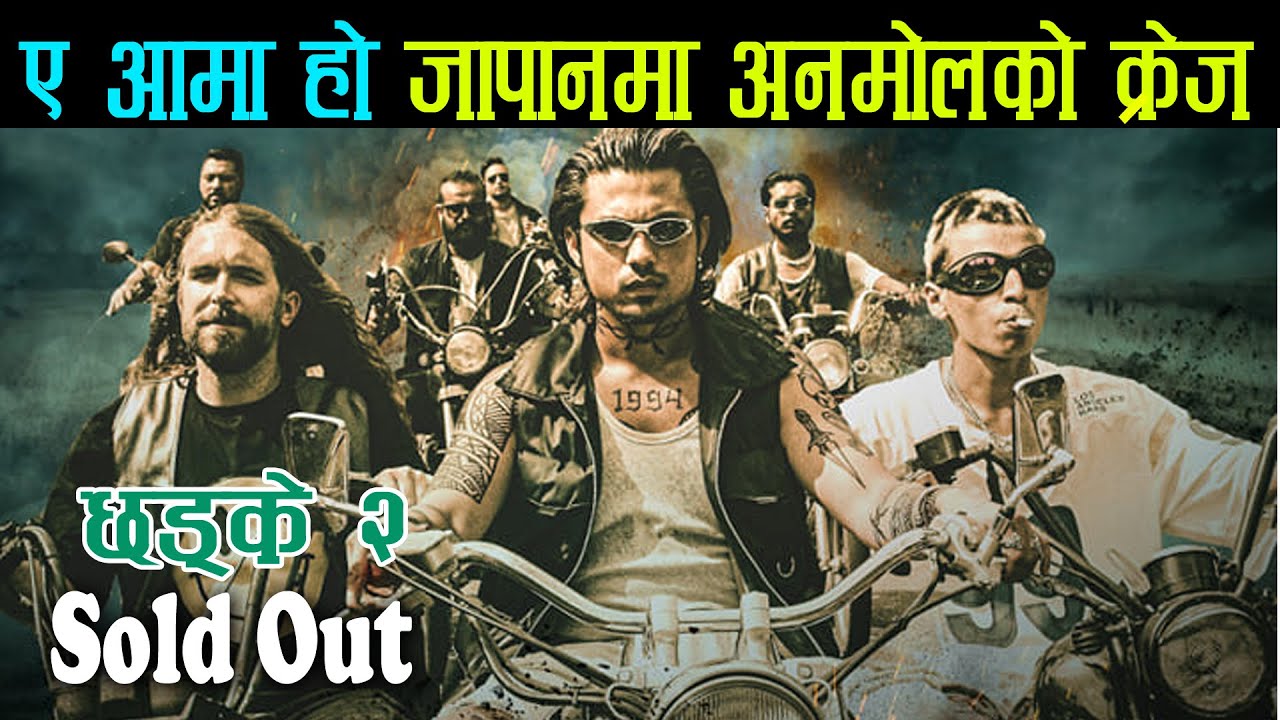 Chhadke 2 sold out in Japan, Nepali Film Industry, Anmol KC, Resha Ale ...