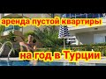 Аренда пустой квартиры в Турции. Мой опыт.