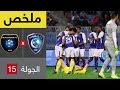 ملخص مباراة الهلال والتعاون في الجولة 15 من الدوري السعودي للمحترفين