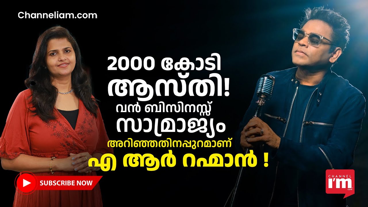 ഷെഡ്ഡിൽ തുടങ്ങി, ഇന്ന് സംഗീത സാമ്രാജ്യത്തിന്റെ മൂല്യം 2000 കോടി,AR Rahman#arrahman