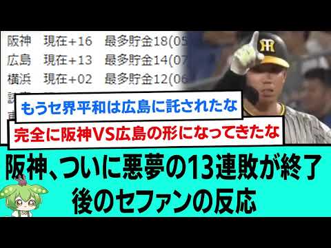 阪神、ついに悪夢の13連敗が終了😌😌後のセファンの反応【阪神タイガース/プロ野球/なんJ反応まとめ・ 2chスレ・5chスレまとめ/島本浩也/木浪聖也/岩崎優/ノイジー/2023年8月4日】