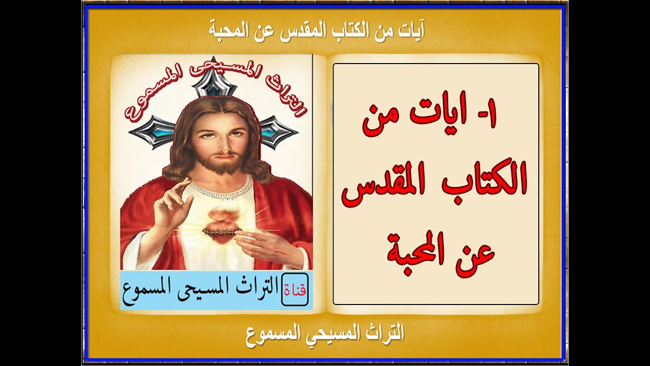 ايات من الكتاب المقدس عن المحبة -1 #التراث_المسيحي_المسموع #ايات_عن_المحبة