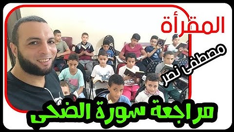 مراجعة سورة الضحى (والضحى*والليل إذا سجى*)