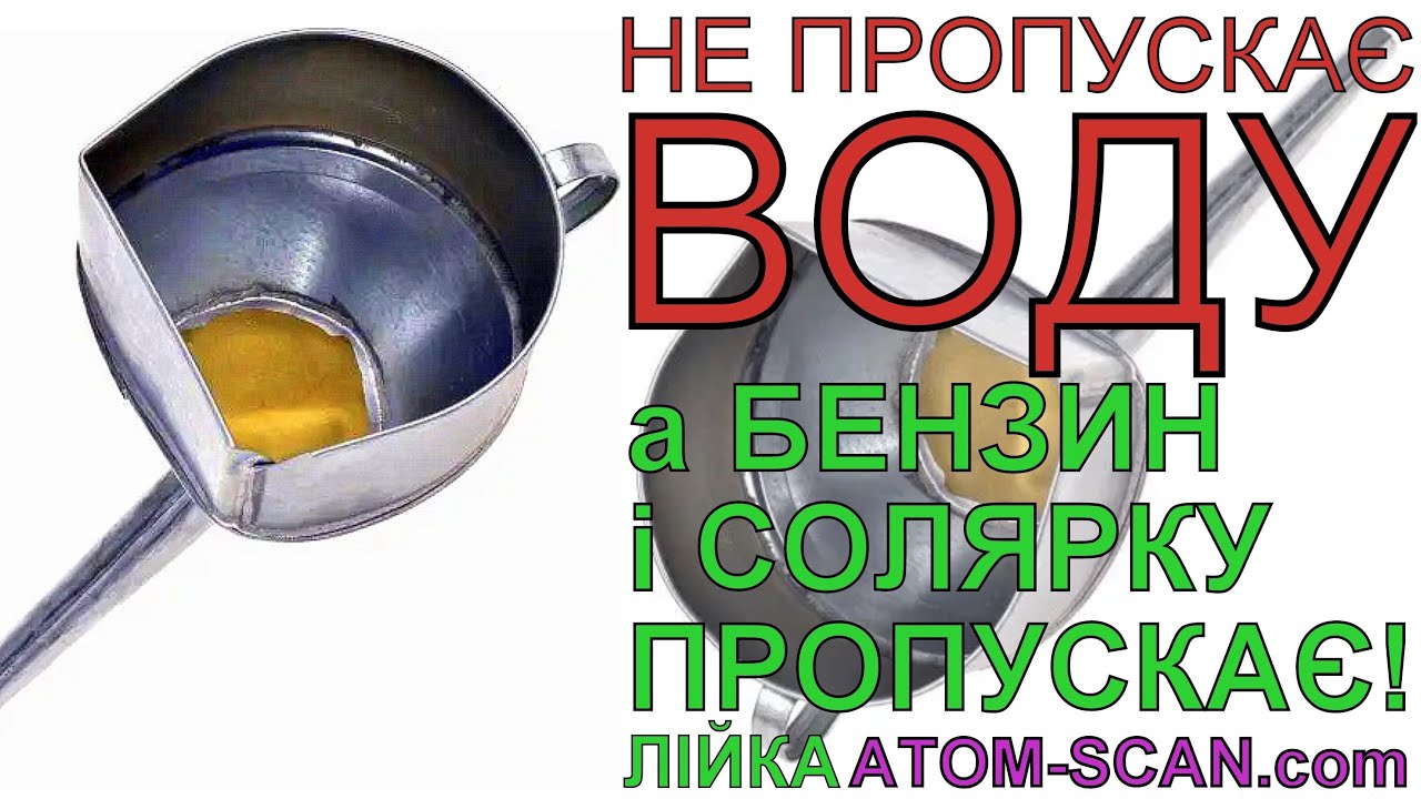 ATOM-SCAN.com ПРОДАМ Лійка НЕ ПРОПУСКАЄ ВОДУ а бензин і солярку пропускає ОРИГІНАЛ ATOM-SCAN™® Лейка