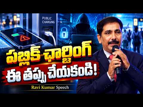 పబ్లిక్ ప్లేసుల్లో ఛార్జింగ్ పెడుతున్నారా? ఈ తప్పు చేయకండి! | Ravi Kumar Speech | IMPACT | 2026