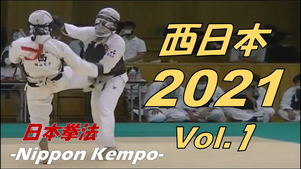 西日本の日本拳法の一本集（勝ち抜き戦）【2021年 総集編①】
