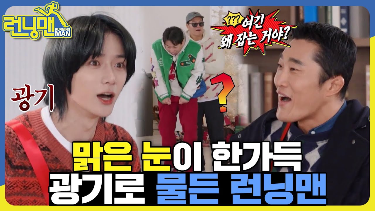 산타 할아버지는 맑은 눈의 아이에겐 선물을 안 주신대... #런닝맨 #RunningMan #SBSenter