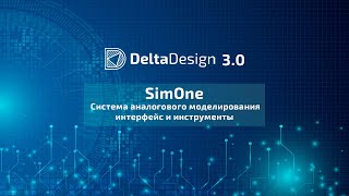 Система аналогового моделирования SimOne. Интерфейс и инструменты screenshot 5