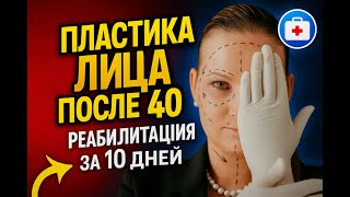 видео: Пластика лица после 40: реабилитация за 10 дней, без синяков и отеков картинка: Пластика лица после 40: реабилитация за 10 дней, без синяков и отеков
