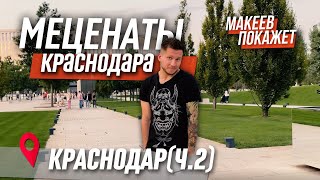 Краснодар. Меценаты прошлого и настоящего. МАКЕЕВ ПОКАЖЕТ