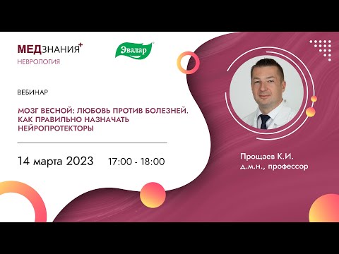 Мозг весной: любовь против болезней. Как правильно назначать нейропротекторы