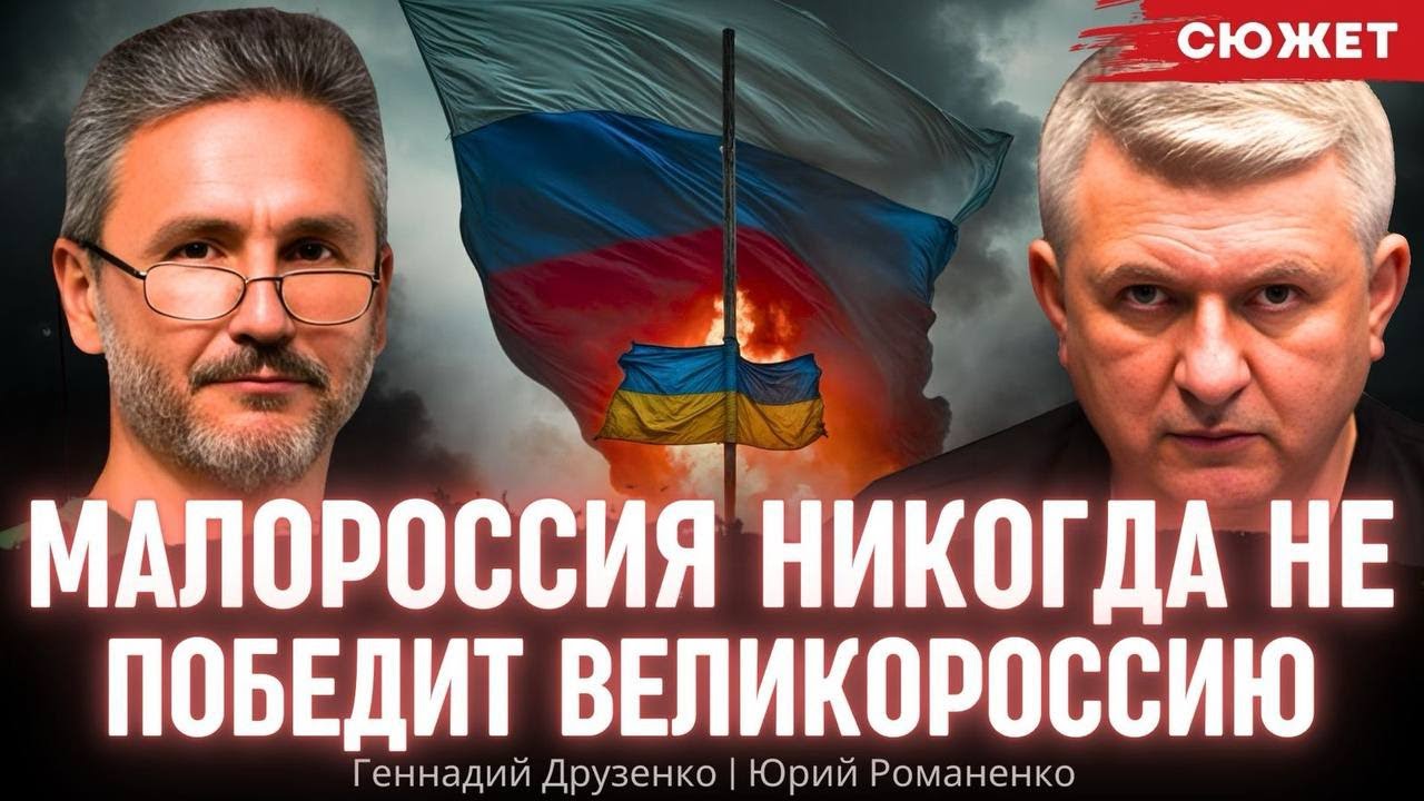 "Малороссия никогда не победит Великороссию": Друзенко и Романенко о формуле успеха Украины