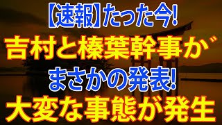 Download Lagu 立憲民主党・吉村代表と榛葉幹事長が“共同コメント”を発表──国会運営をめぐる動きに注目集まる！ MP3