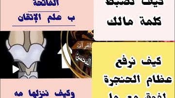 🍬@دورة تصحيح تلاوة لسورة الفاتحة وكيف نضبط التباعد مع ما ...برفع عظام الحنجرة وكيف نثبته مع الكسرة 🍬