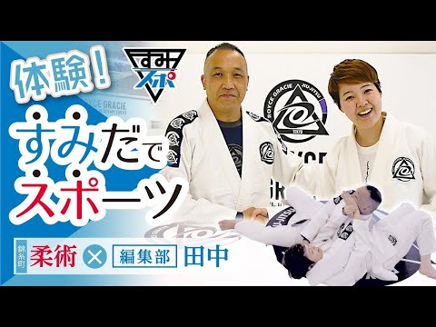 【すみスポ】錦糸町 柔術　編集部 田中未来