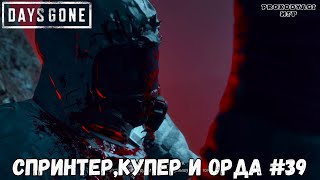 СПРИНТЕР,КУПЕР И ОРДА ПРОХОЖДЕНИЕ DAYS GONE ДЕЙС ГАН #39