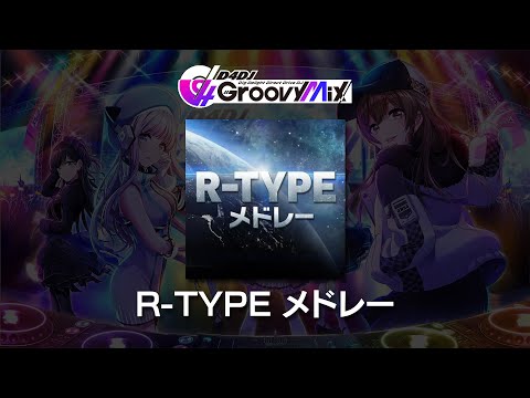 (音源) [D4DJ] R-TYPE メドレー [NOFX]