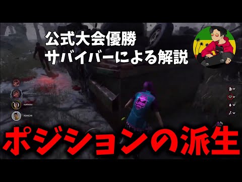 【DBD】ポジション派生に重要なのは●●です！【らすたまお切り抜き】