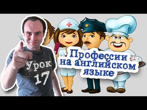 Видео Словарь Английского Языка Профессии