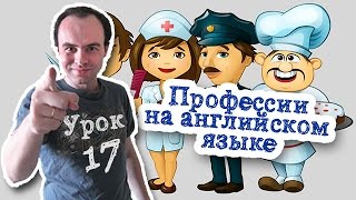 Урок английского 17 Профессии на английском языке Урок английского 17 Профессии на английском языке