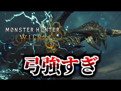 弓が強すぎで超面白いので使いまくる【MHWilds/モンハンワイルズ ベータテスト】