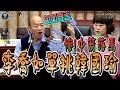 李喬如要求清場單挑韓國瑜。完整版！句句要害。李喬如中箭落馬秀下限，宛如潑婦罵街。20190603