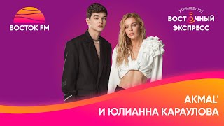 картинка: «Девочка, не прощай»: Юлианна Караулова и AKMAL’ в «Восточном экспрессе»
