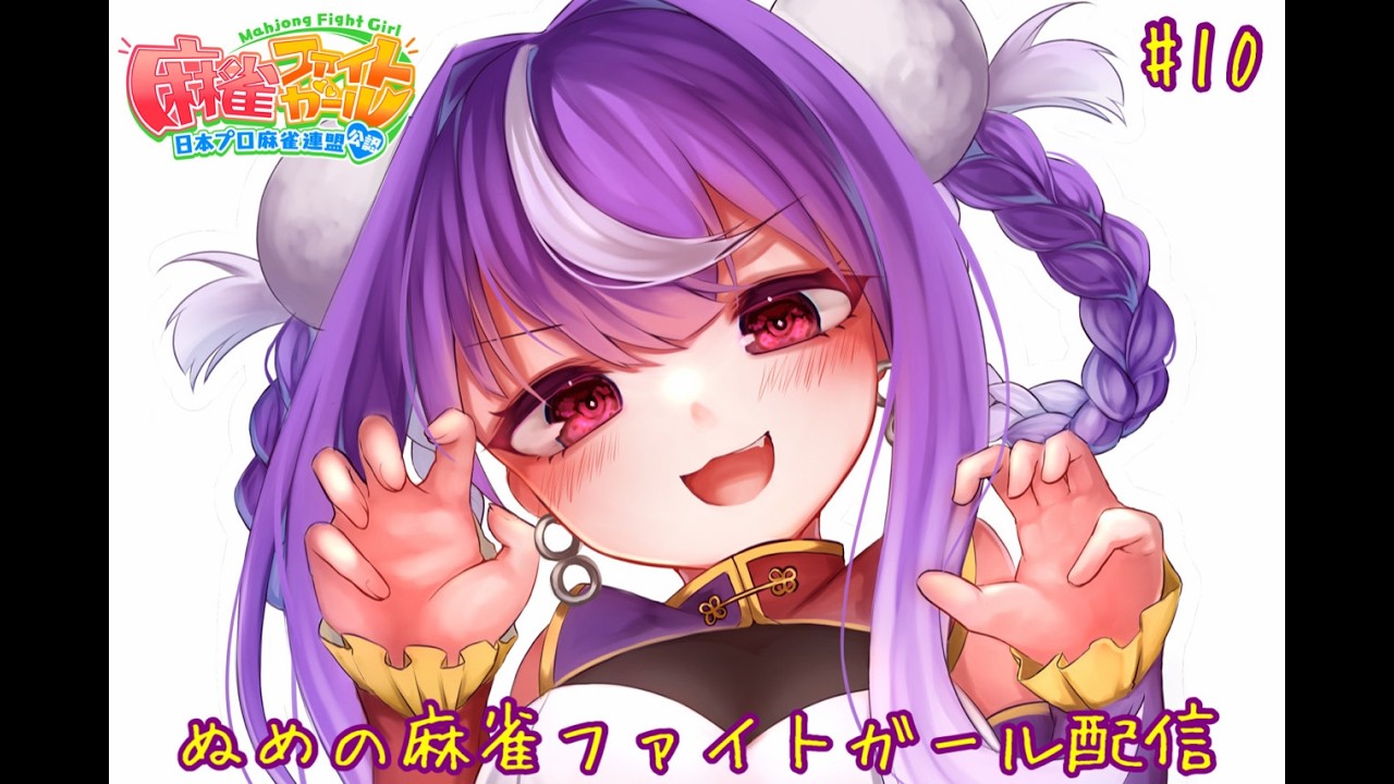 麻雀ファイトガール配信(第10回)