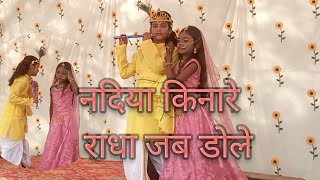 नदिया किनारे राधा जब डोले(Nadiya Kinare Radha Jab Dole)