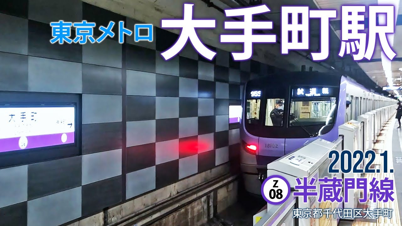 東京メトロ半蔵門線【大手町駅 Z-08 】2022.2.東京都千代田区大手町