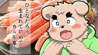 【初】太郎【蟹】