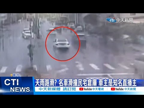 【每日必看】天雨路滑? 名車滑撞民宅倉庫 車主是知名直播主 20230803 @中天新聞CtiNews