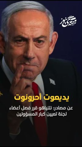 يديعوت أحرونوت,  عن مصادر: نتنياهو قرر فصل أعضاء لجنة تعيين كبار المسؤولين في الحكومة الإسرائيلية